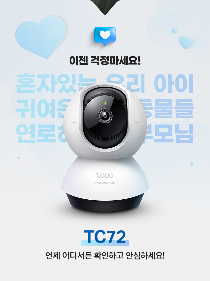 티피링크 Tapo 실내용 카메라 TC72